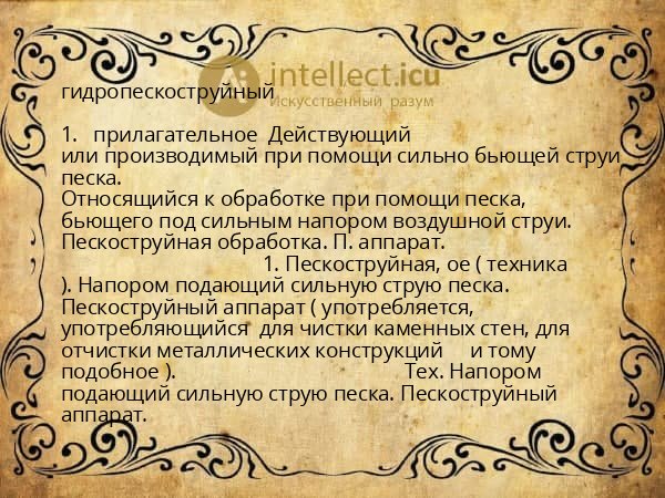 гидропескоструйный