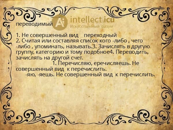 переводимый