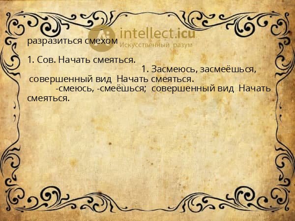 разразиться смехом