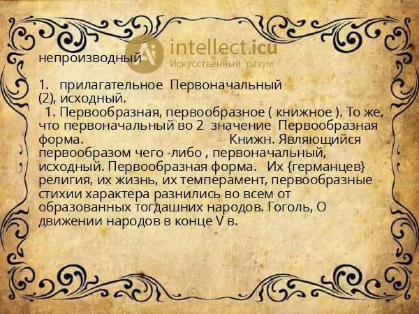 непроизводный