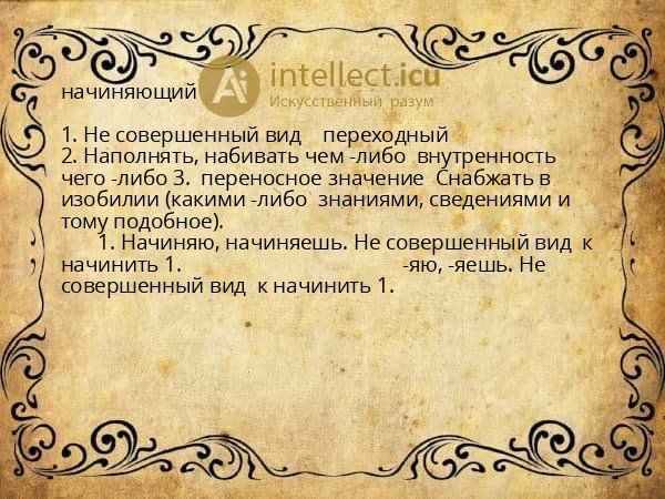начиняющий
