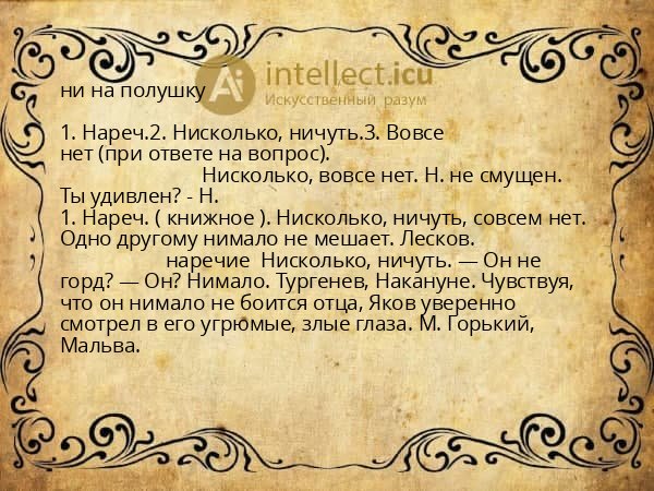 ни на полушку
