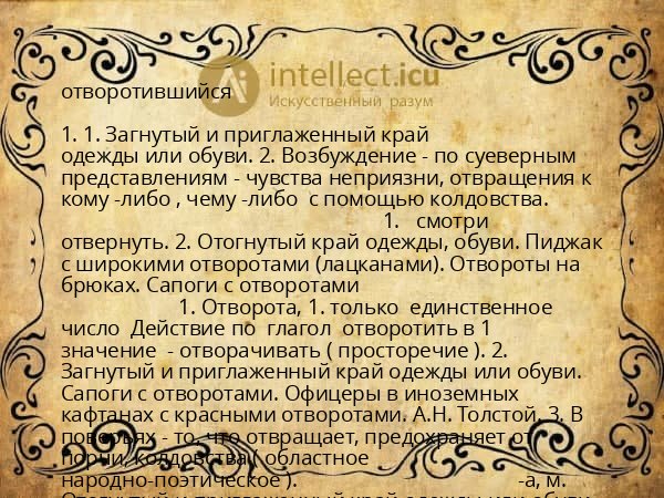 отворотившийся