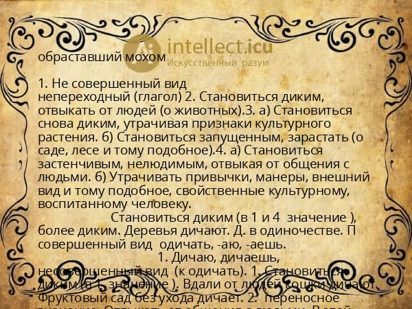 обраставший мохом