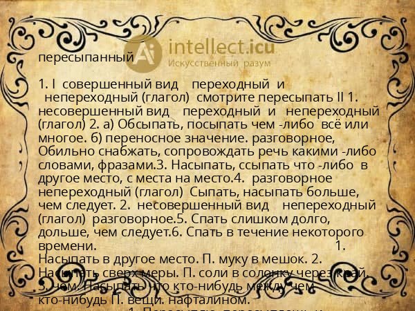 пересыпанный