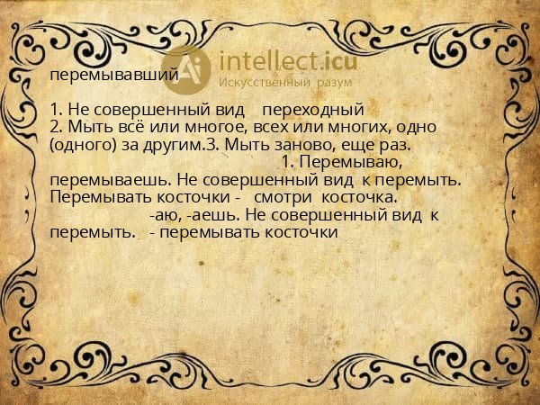 перемывавший