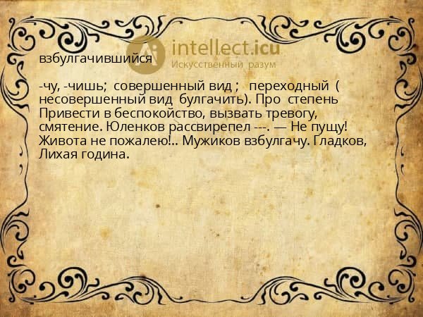 взбулгачившийся
