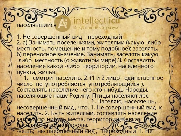 населявшийся