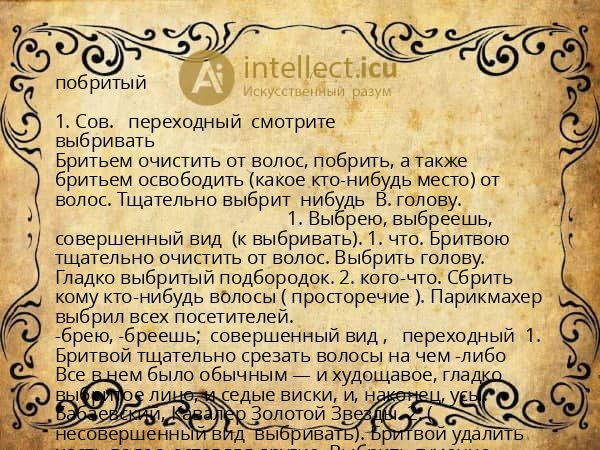 побритый