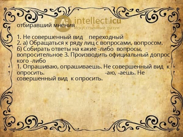 отбиравший мнения
