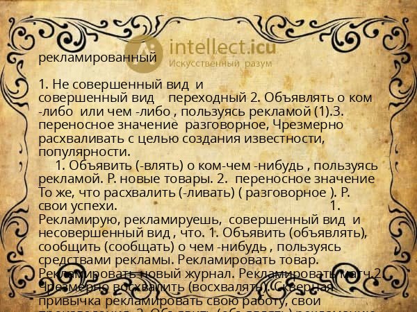 рекламированный