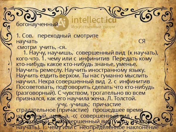 богонаученный