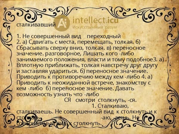 сталкивавший