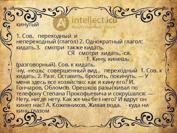 кинутый