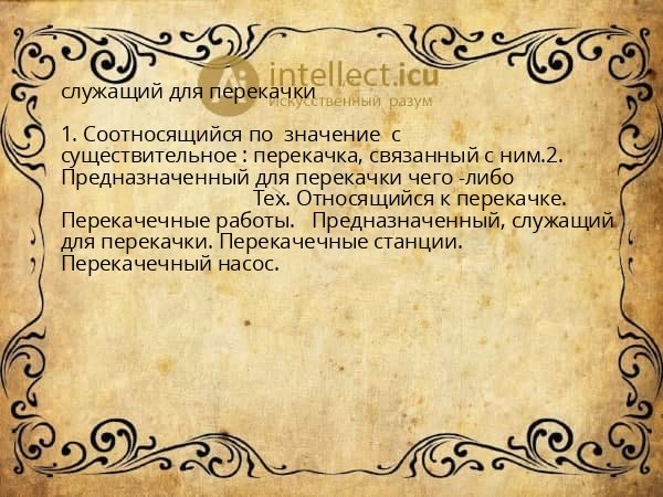 служащий для перекачки