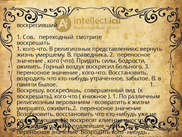 воскресивший