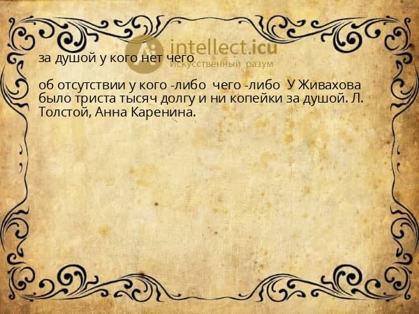за душой у кого нет чего