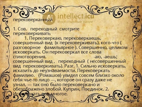 перековерканный