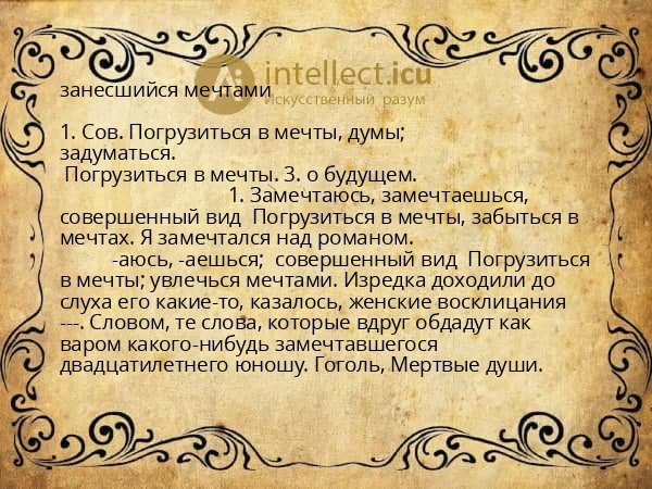 занесшийся мечтами
