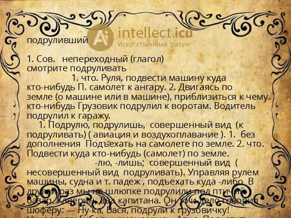 подруливший