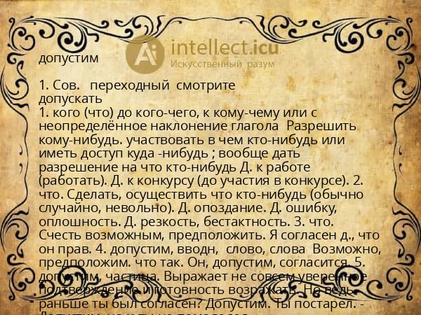 допустим