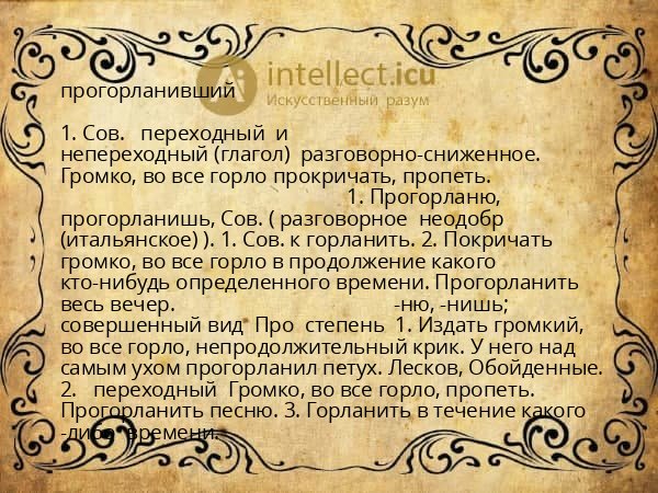 прогорланивший