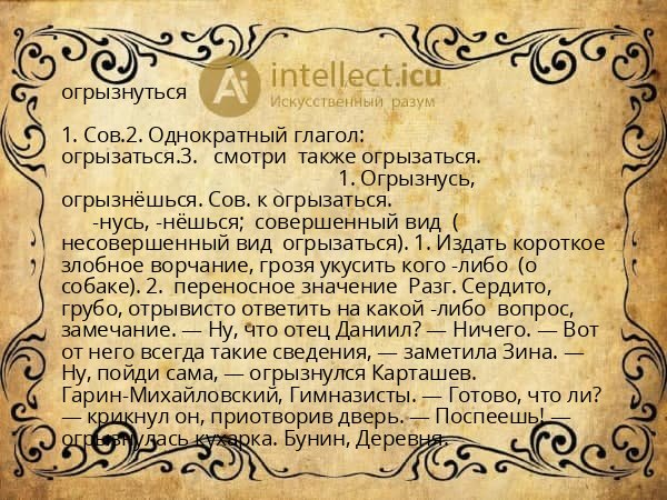 огрызнуться