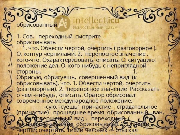 обрисованный