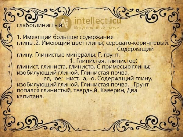 слабоглинистый