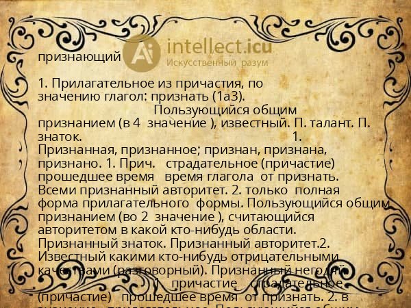 признающий