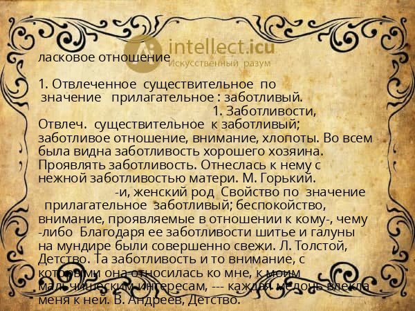ласковое отношение