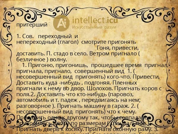 притерший