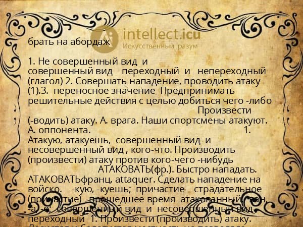 брать на абордаж