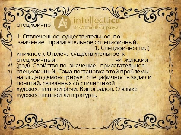 специфично