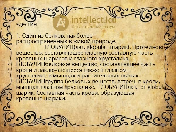 эдестин