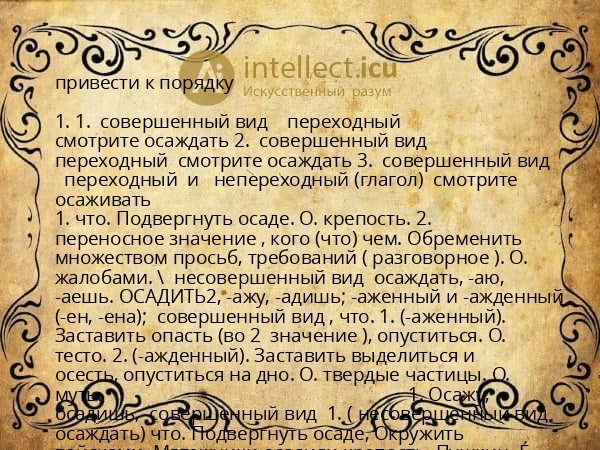 привести к порядку