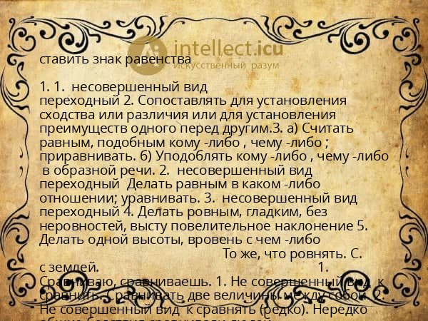 ставить знак равенства