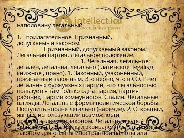 наполовину легальный
