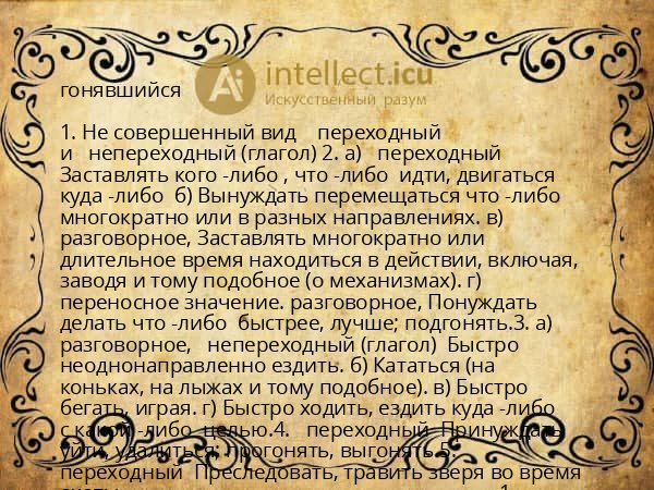 гонявшийся
