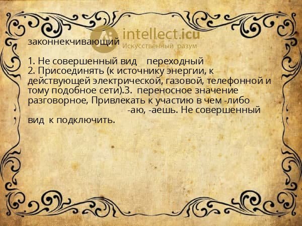 законнекчивающий