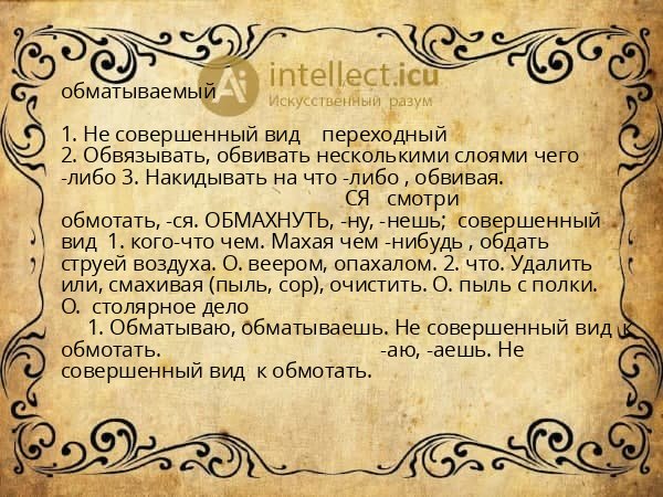 обматываемый