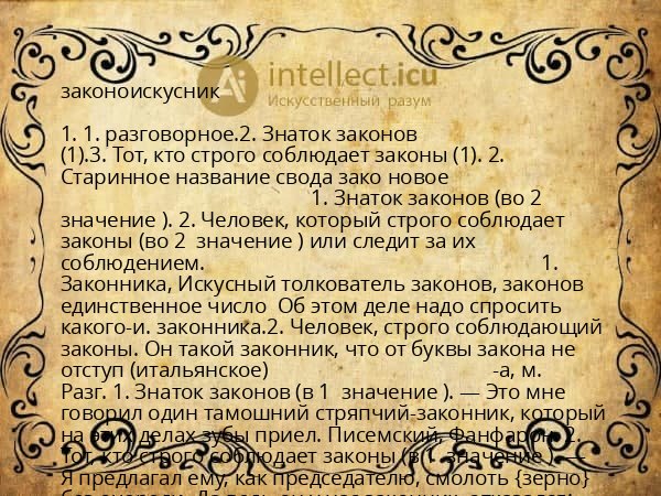 законоискусник