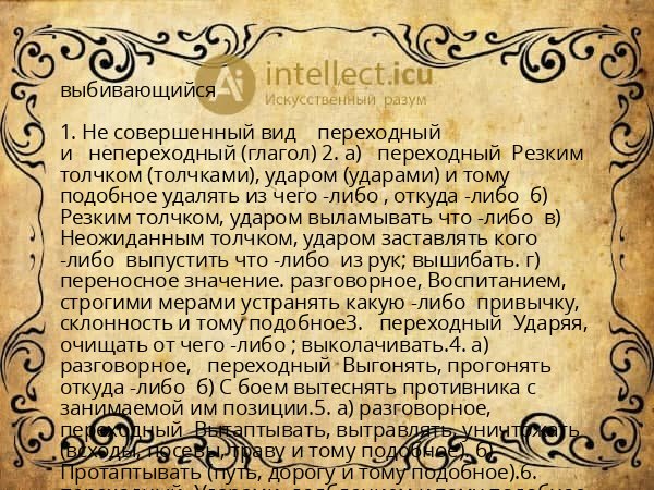 выбивающийся