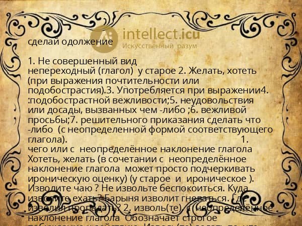 сделай одолжение