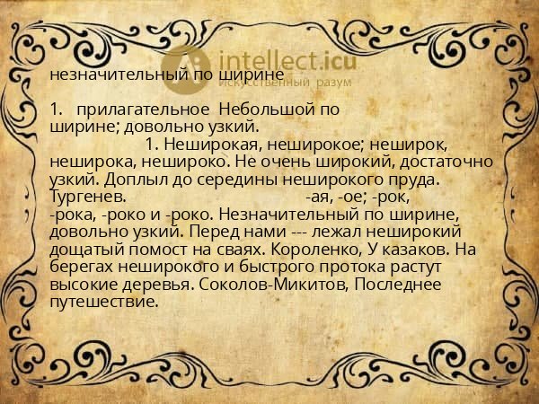 незначительный по ширине