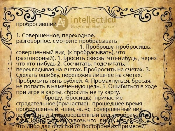 пробросивший