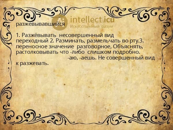 разжевывавшийся