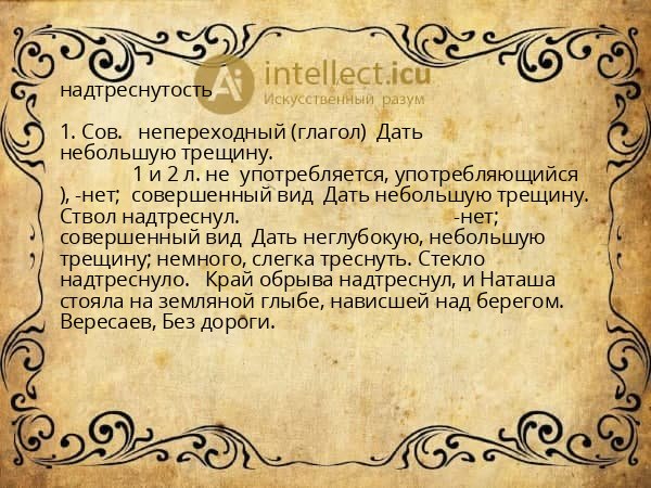 надтреснутость
