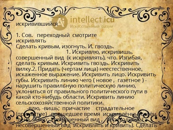 искривившийся