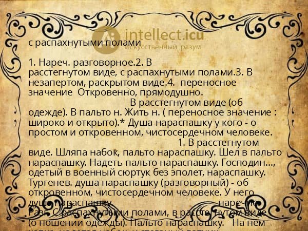 с распахнутыми полами